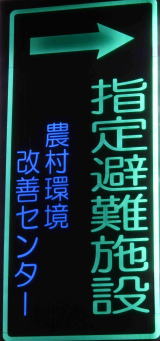 LED防災用避難誘導看板 点灯時
